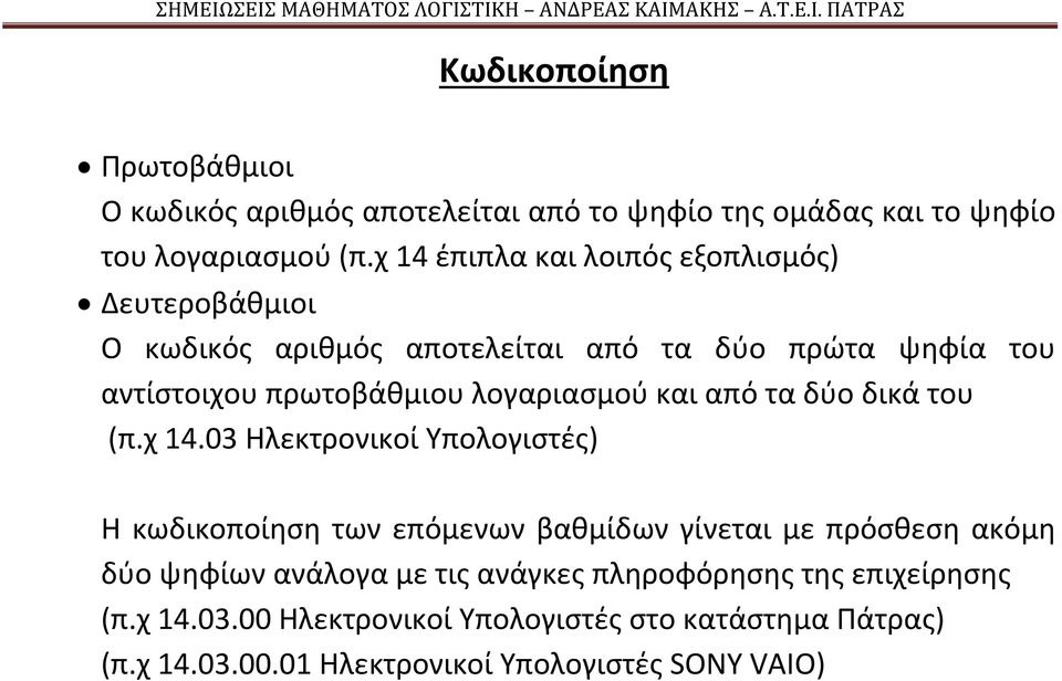 λογαριασμού και από τα δύο δικά του (π.χ 14.