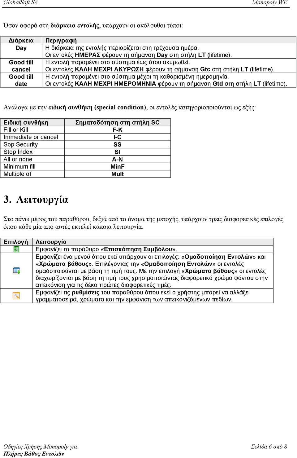 Η εντολή παραμένει στο σύστημα μέχρι τη καθορισμένη ημερομηνία. Οι εντολές ΚΑΛΗ ΜΕΧΡΙ ΗΜΕΡΟΜΗΝΙΑ φέρουν τη σήμανση Gtd στη στήλη LT (lifetime).