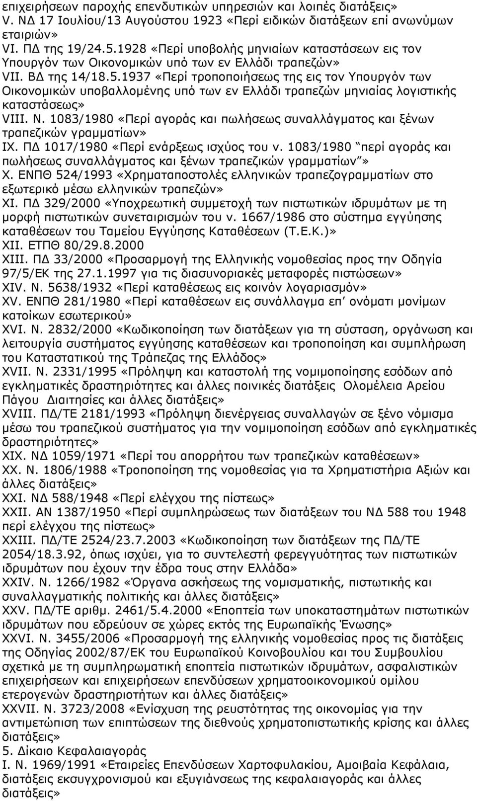 1937 «Περί τροποποιήσεως της εις τον Υπουργόν των Οικονοµικών υποβαλλοµένης υπό των εν Ελλάδι τραπεζών µηνιαίας λογιστικής καταστάσεως» VIII. Ν.