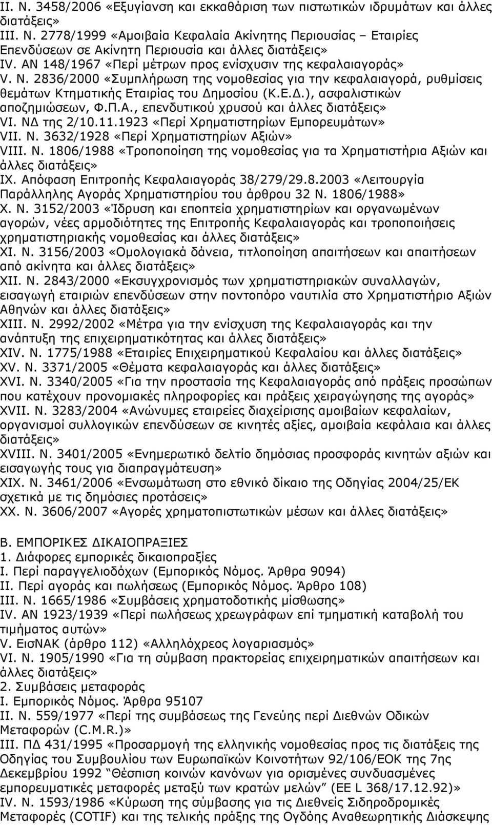 Π.Α., επενδυτικού χρυσού και άλλες VI. Ν της 2/10.11.1923 «Περί Χρηµατιστηρίων Εµπορευµάτων» VII. Ν. 3632/1928 «Περί Χρηµατιστηρίων Αξιών» VIII. Ν. 1806/1988 «Τροποποίηση της νοµοθεσίας για τα Χρηµατιστήρια Αξιών και άλλες IX.