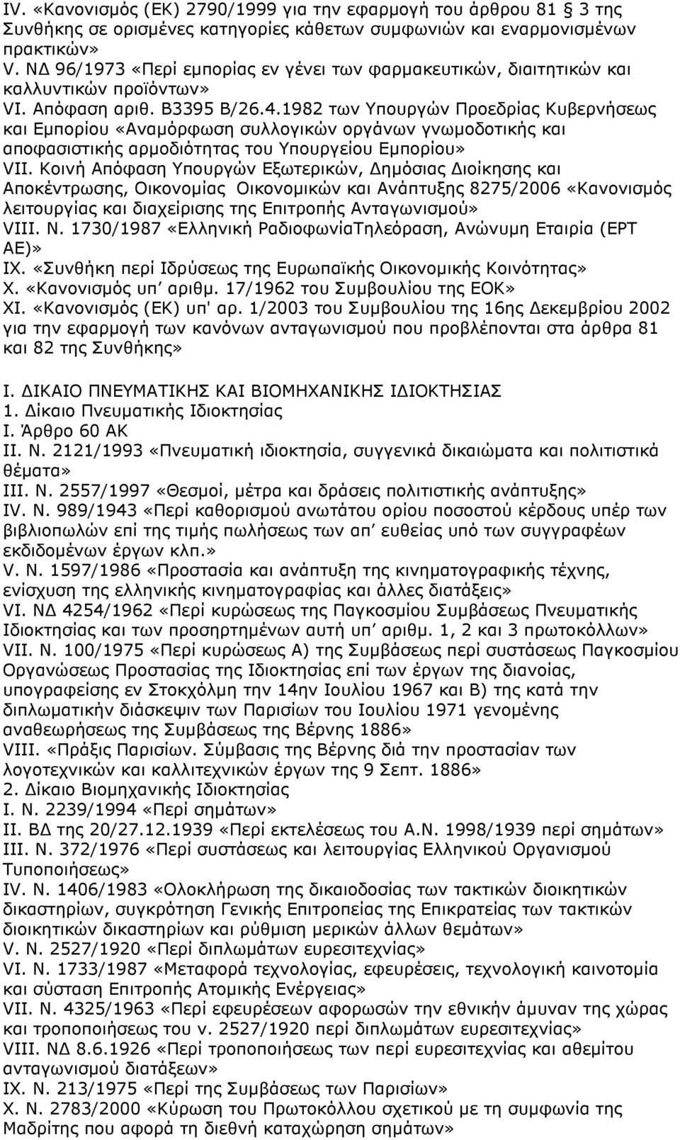 1982 των Υπουργών Προεδρίας Κυβερνήσεως και Εµπορίου «Αναµόρφωση συλλογικών οργάνων γνωµοδοτικής και αποφασιστικής αρµοδιότητας του Υπουργείου Εµπορίου» VII.