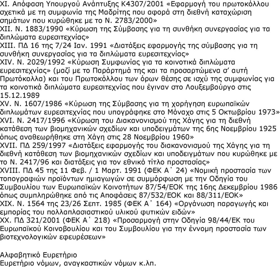 1991 «ιατάξεις εφαρµογής της σύµβασης για τη συνθήκη συνεργασίας για τα διπλώµατα ευρεσιτεχνίας» XIV. Ν.