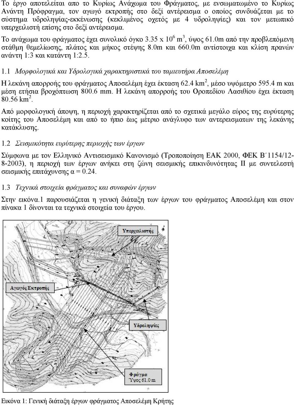 0m από την προβλεπόµενη στάθµη θεµελίωσης, πλάτος και µήκος στέψης 8.0m και 660.0m αντίστοιχα και κλίση πρανών ανάντη 1: