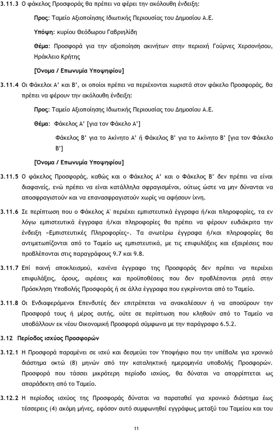 4 Οι Φάκελοι Α και Β, οι οποίοι πρέπει να περιέχονται χωριστά στον φάκελο Προσφοράς, θα πρέπει να φέρουν την ακόλουθη ένδειξη: Προς: Ταμείο Αξιοποίησης Ιδιωτικής Περιουσίας του Δημοσίου Α.Ε.