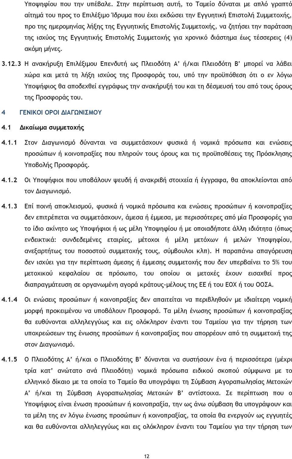 Συμμετοχής, να ζητήσει την παράταση της ισχύος της Εγγυητικής Επιστολής Συμμετοχής για χρονικό διάστημα έως τέσσερεις (4) ακόμη μήνες. 3.12.