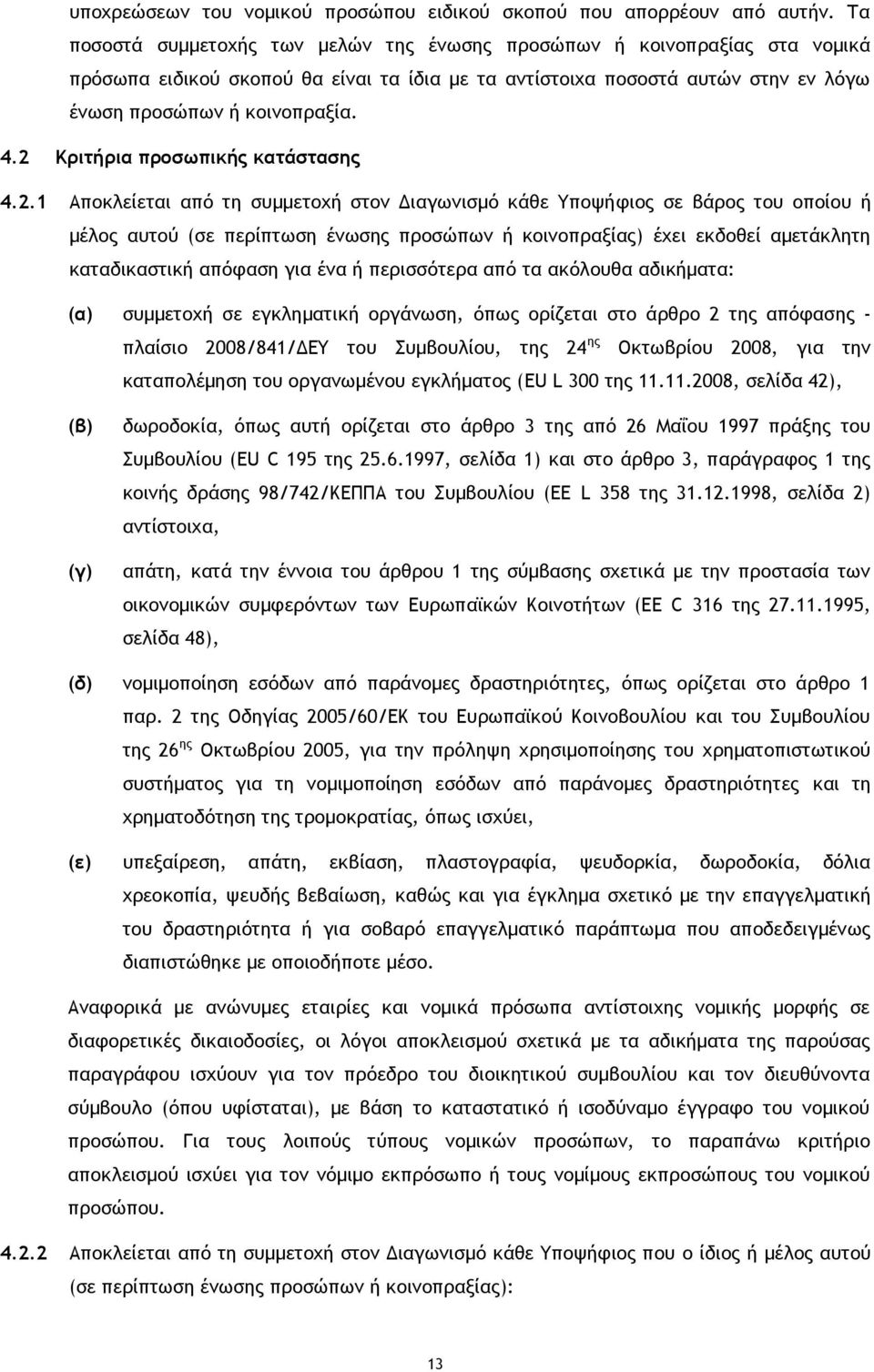 2 Κριτήρια προσωπικής κατάστασης 4.2.1 Αποκλείεται από τη συμμετοχή στον Διαγωνισμό κάθε Υποψήφιος σε βάρος του οποίου ή μέλος αυτού (σε περίπτωση ένωσης προσώπων ή κοινοπραξίας) έχει εκδοθεί