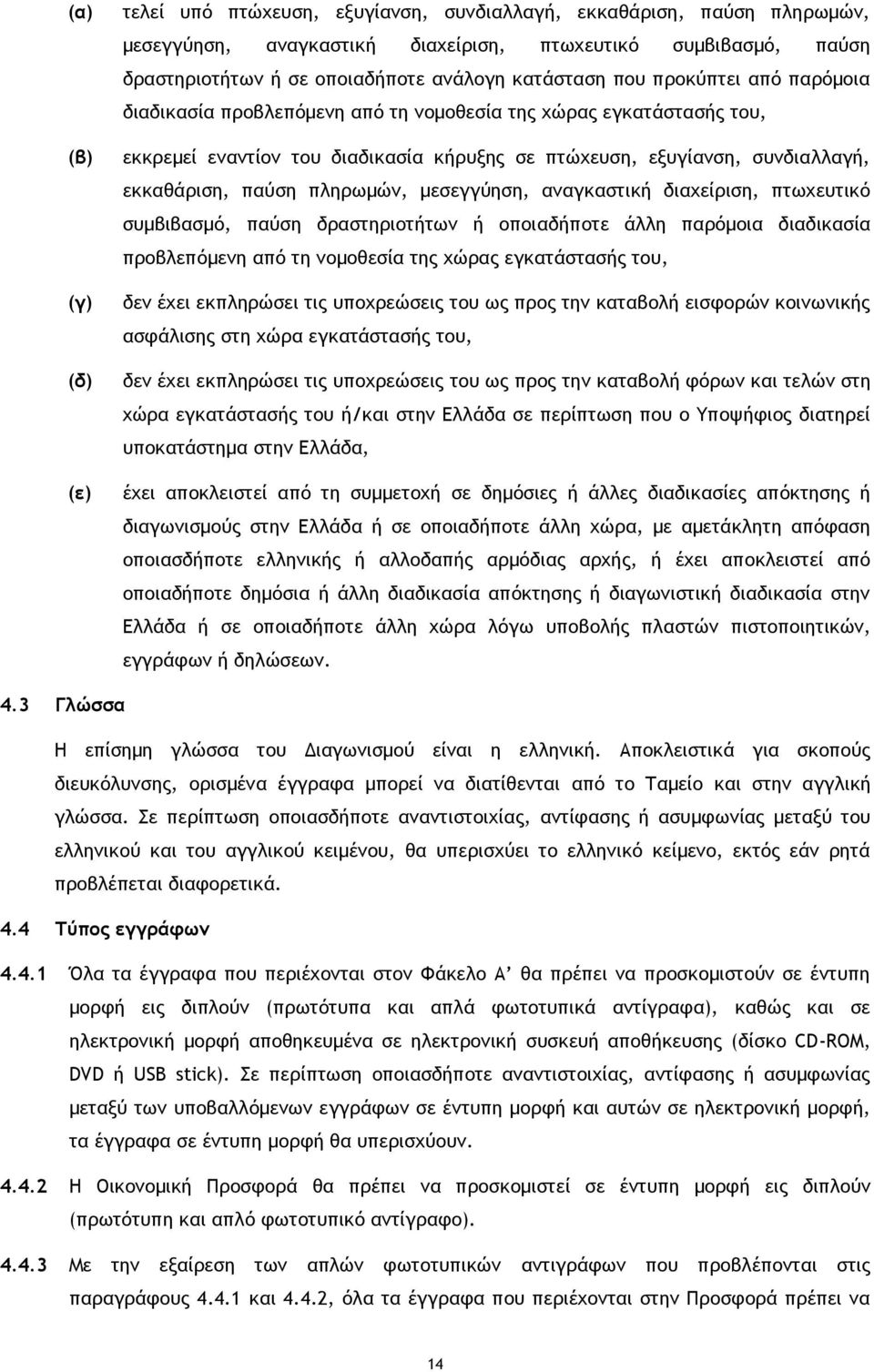 παύση πληρωμών, μεσεγγύηση, αναγκαστική διαχείριση, πτωχευτικό συμβιβασμό, παύση δραστηριοτήτων ή οποιαδήποτε άλλη παρόμοια διαδικασία προβλεπόμενη από τη νομοθεσία της χώρας εγκατάστασής του, δεν