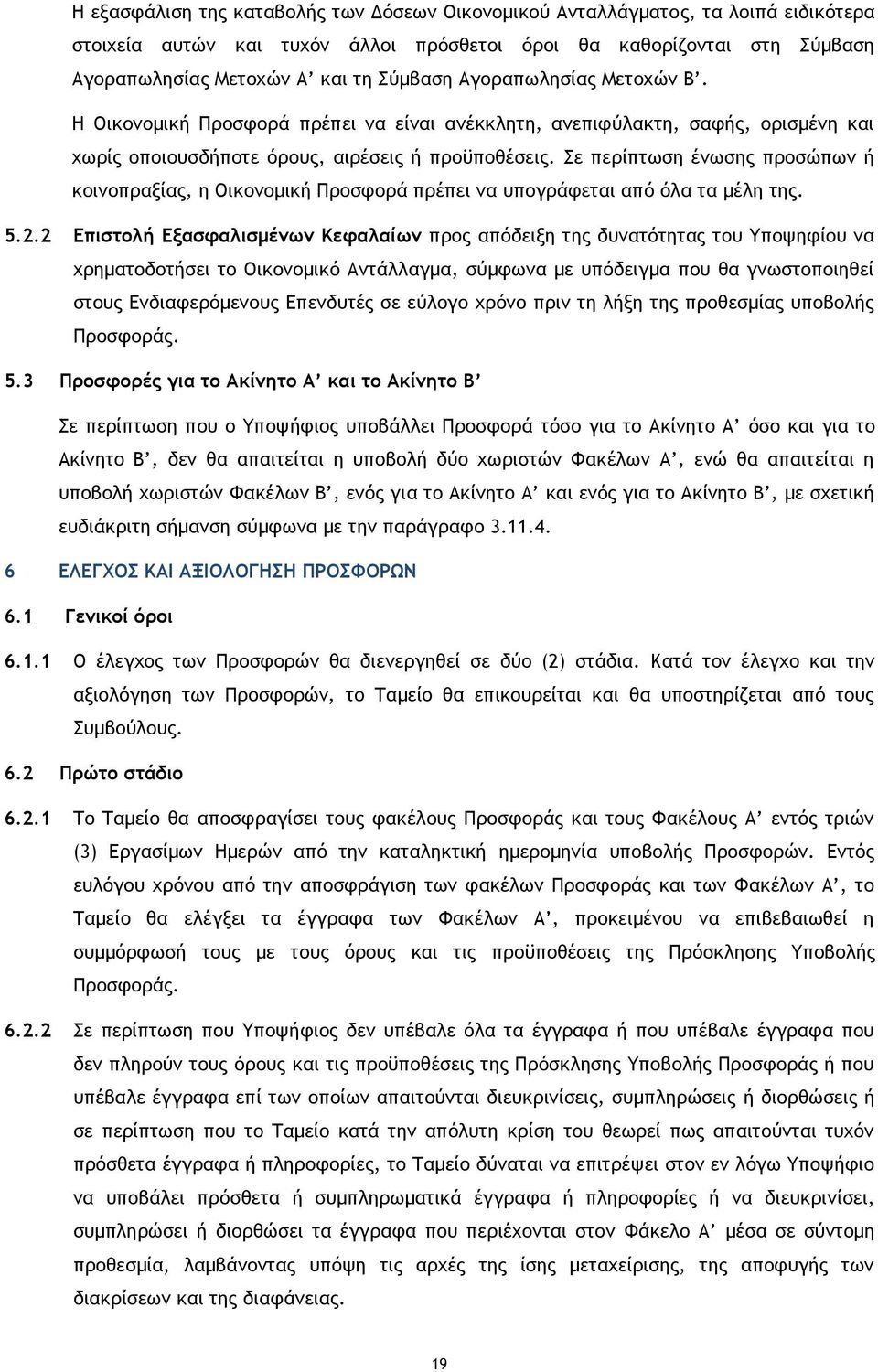 Σε περίπτωση ένωσης προσώπων ή κοινοπραξίας, η Οικονομική Προσφορά πρέπει να υπογράφεται από όλα τα μέλη της. 5.2.