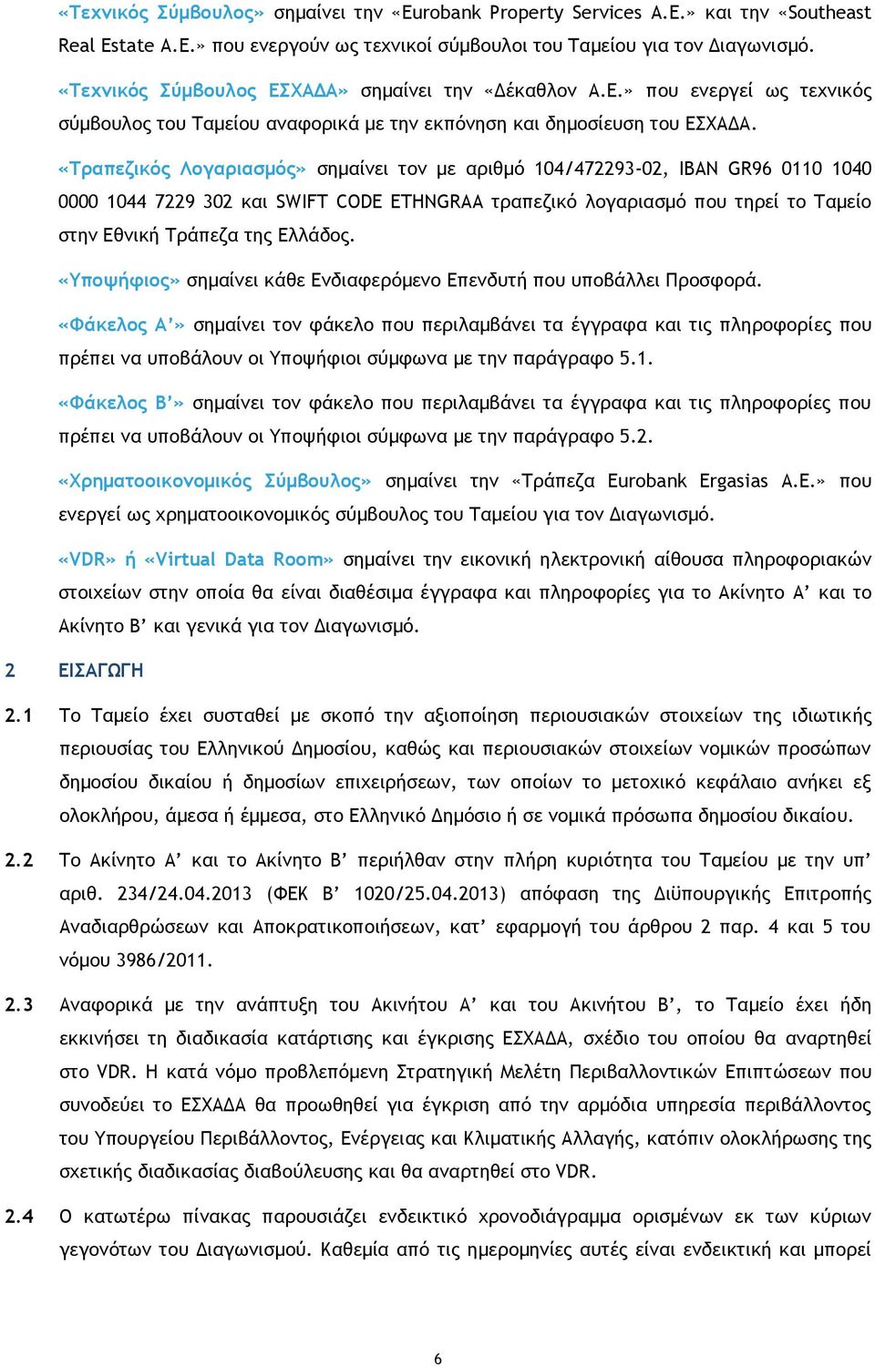 «Τραπεζικός Λογαριασμός» σημαίνει τον με αριθμό 104/472293-02, IBAN GR96 0110 1040 0000 1044 7229 302 και SWIFT CODE ETHNGRAA τραπεζικό λογαριασμό που τηρεί το Ταμείο στην Εθνική Τράπεζα της Ελλάδος.