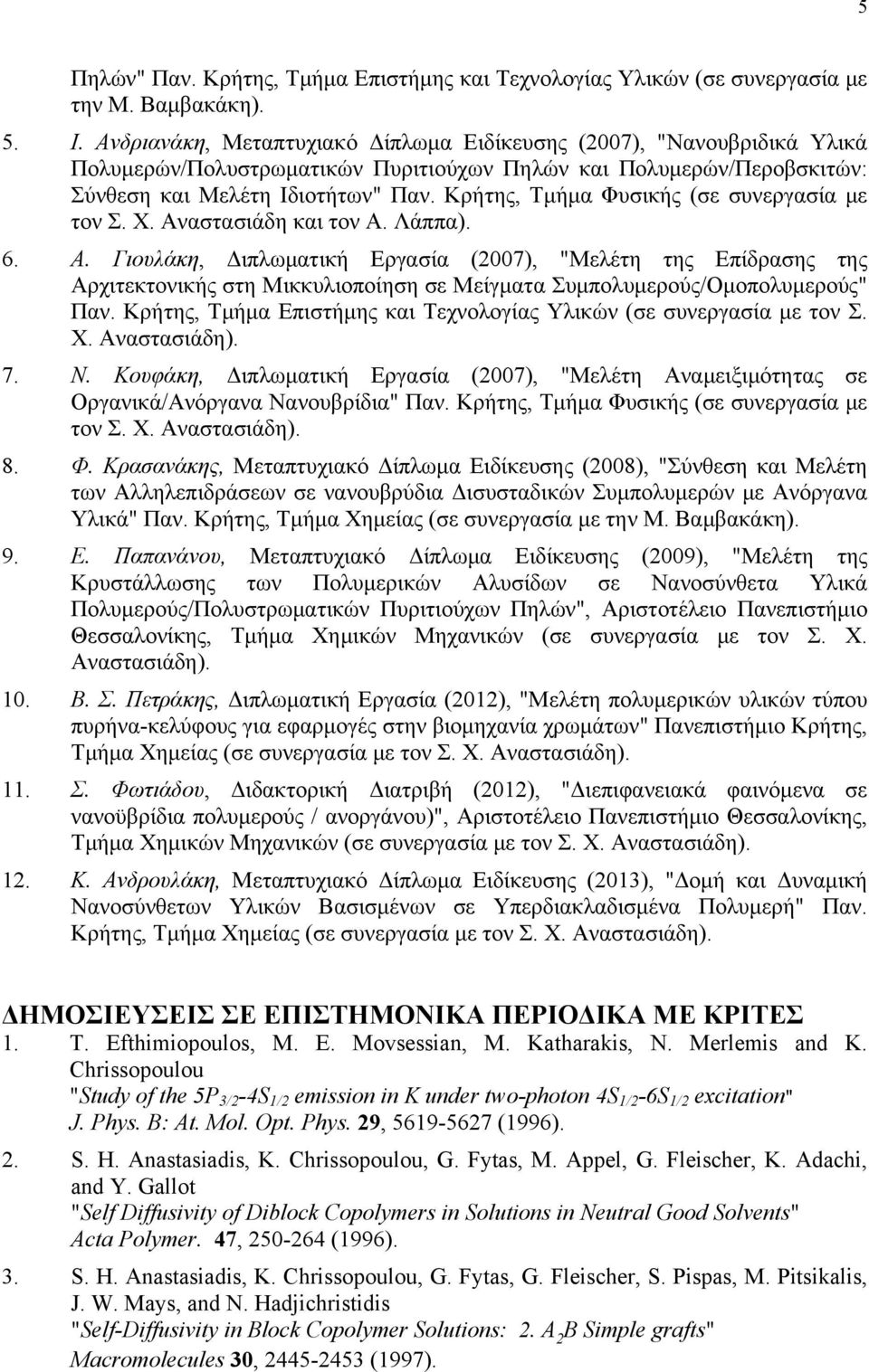 Κρήτης, Τμήμα Φυσικής (σε συνεργασία με τον Σ. Χ. Αναστασιάδη και τον Α. Λάππα). 6. Α. Γιουλάκη, Διπλωματική Εργασία (2007), "Μελέτη της Επίδρασης της Αρχιτεκτονικής στη Μικκυλιοποίηση σε Μείγματα Συμπολυμερούς/Ομοπολυμερούς" Παν.
