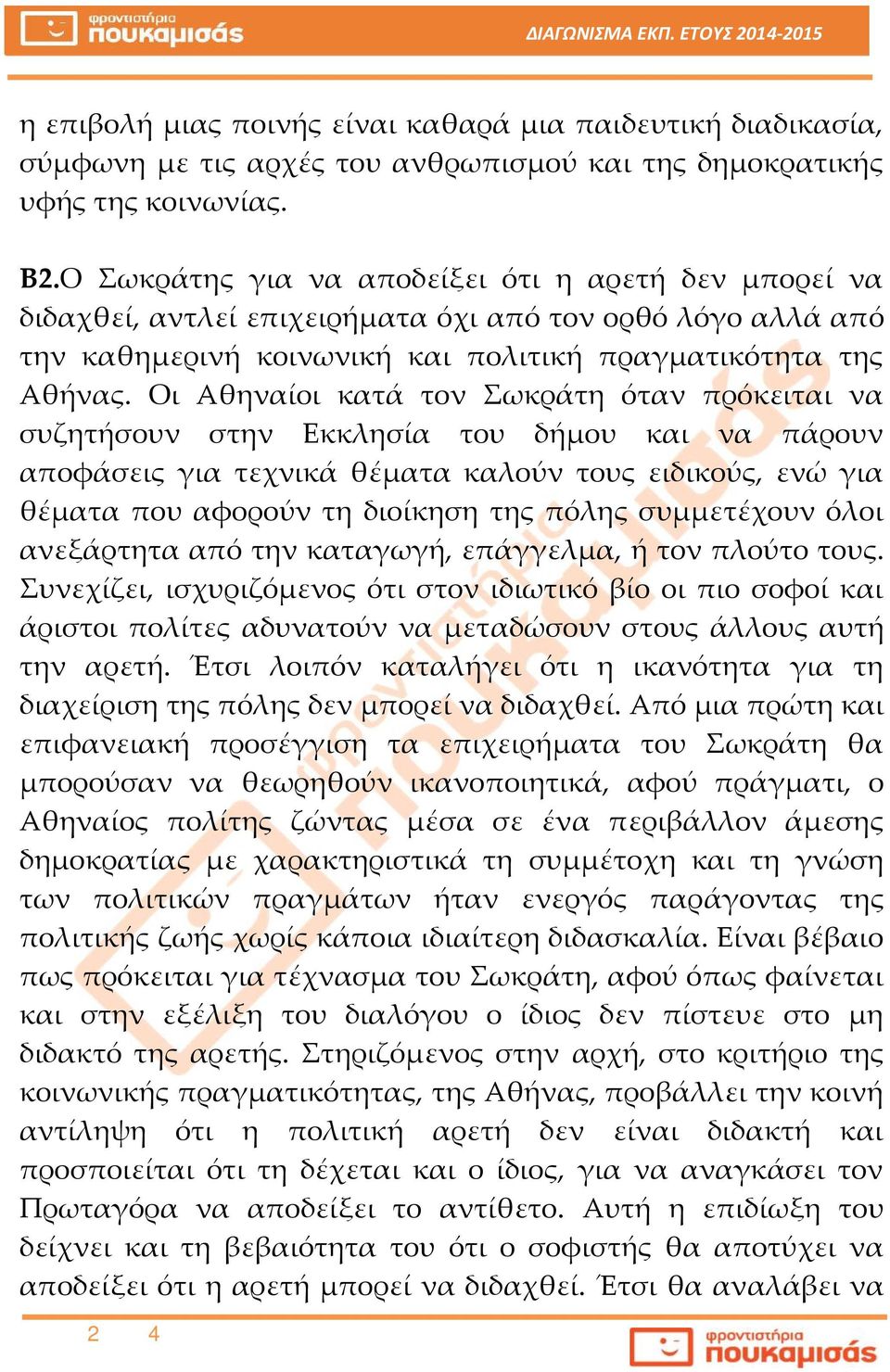 Οι Αθηναίοι κατά τον Σωκράτη όταν πρόκειται να συζητήσουν στην Εκκλησία του δήμου και να πάρουν αποφάσεις για τεχνικά θέματα καλούν τους ειδικούς, ενώ για θέματα που αφορούν τη διοίκηση της πόλης