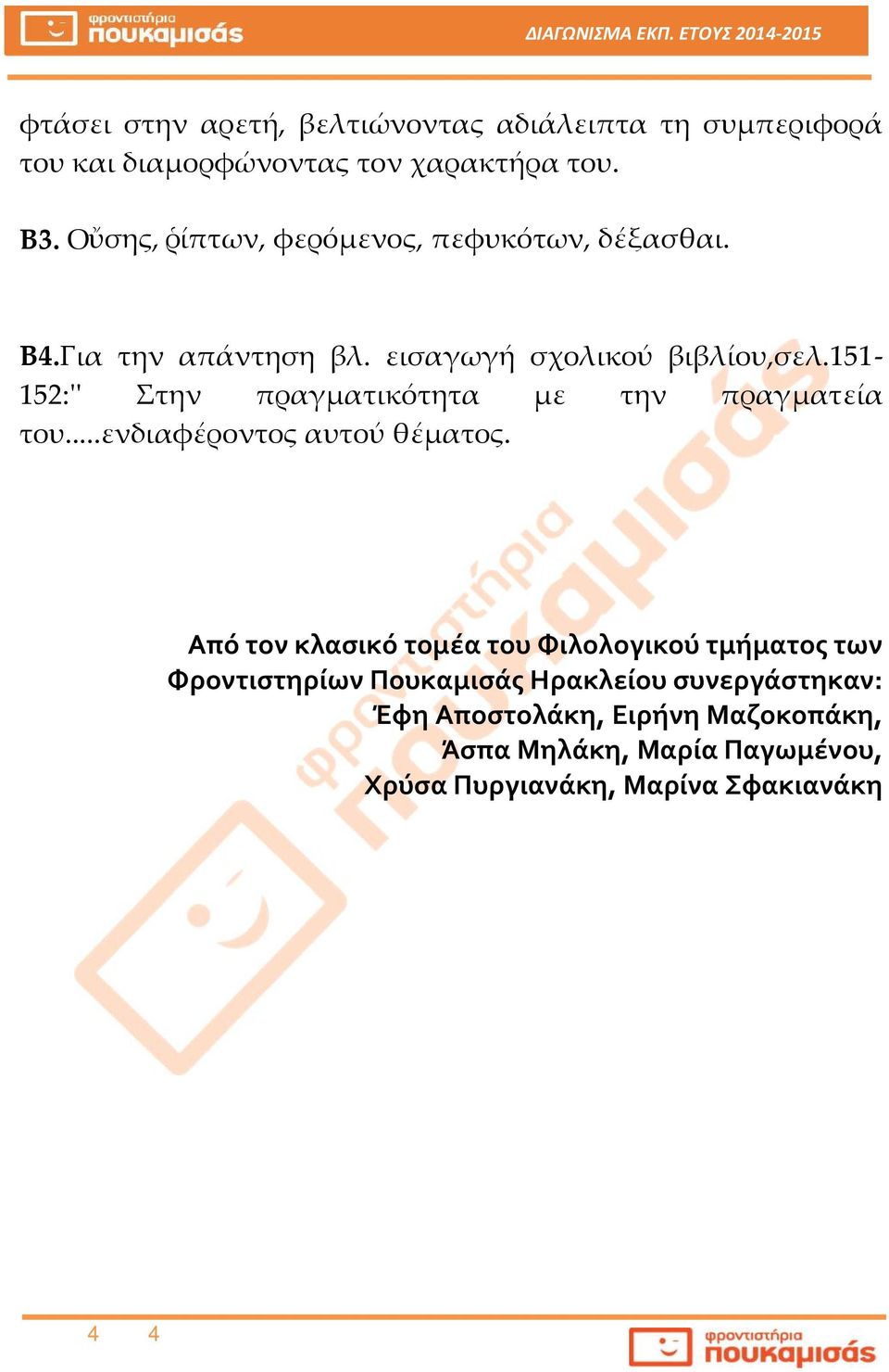 151-152:'' Στην πραγματικότητα με την πραγματεία του...ενδιαφέροντος αυτού θέματος.