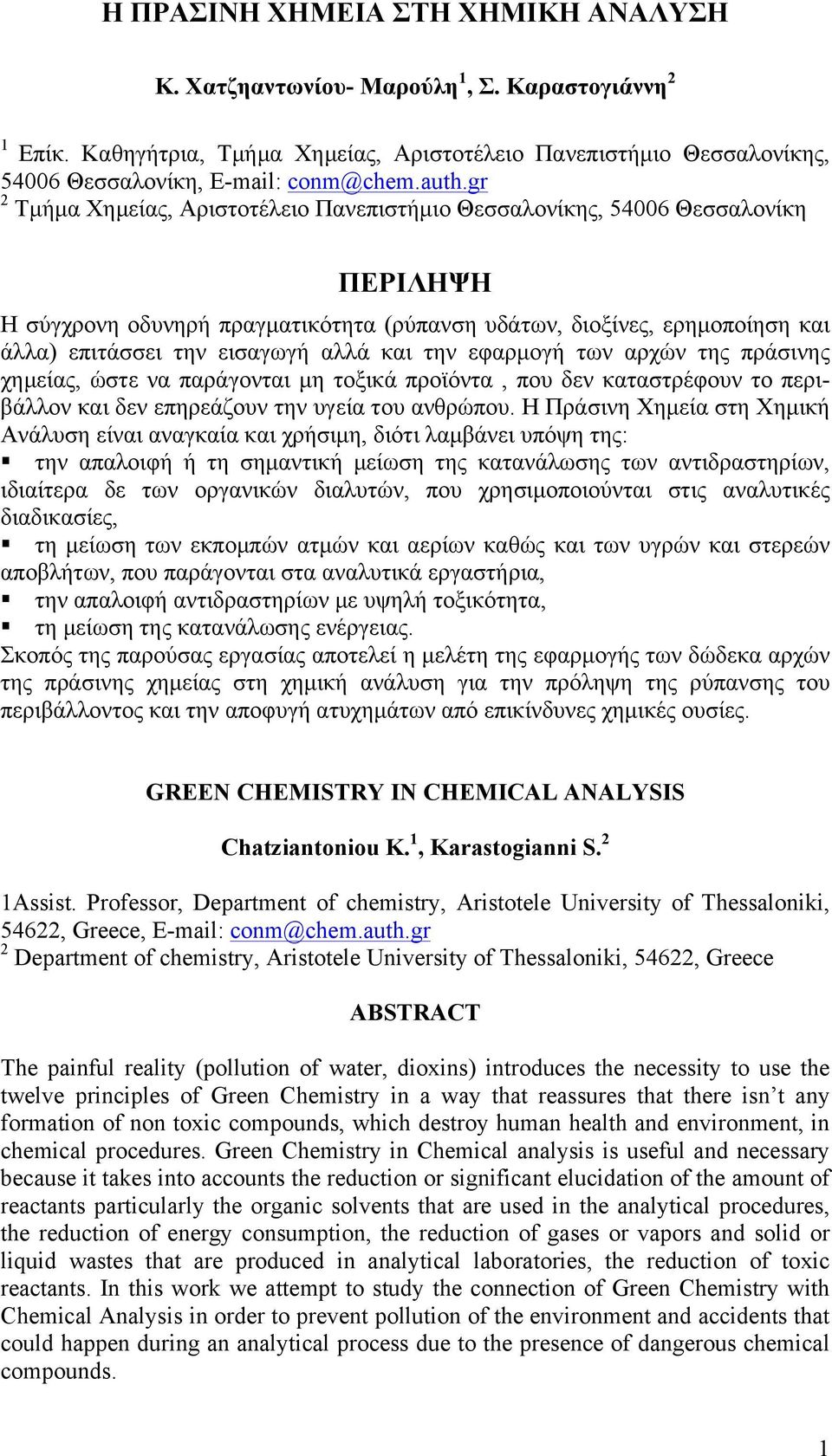 αλλά και την εφαρµογή των αρχών της πράσινης χηµείας, ώστε να παράγονται µη τοξικά προϊόντα, που δεν καταστρέφουν το περιβάλλον και δεν επηρεάζουν την υγεία του ανθρώπου.