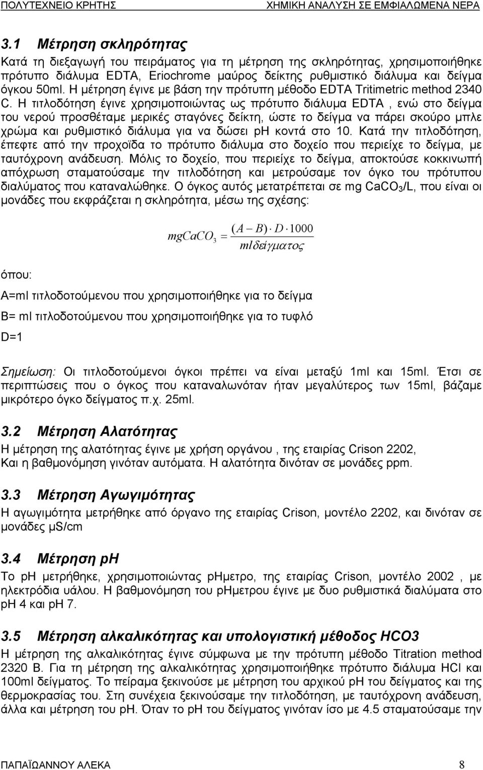 H τιτλοδότηση έγινε χρησιµοποιώντας ως πρότυπο διάλυµα EDTA, ενώ στο δείγµα του νερού προσθέταµε µερικές σταγόνες δείκτη, ώστε το δείγµα να πάρει σκούρο µπλε χρώµα και ρυθµιστικό διάλυµα για να δώσει