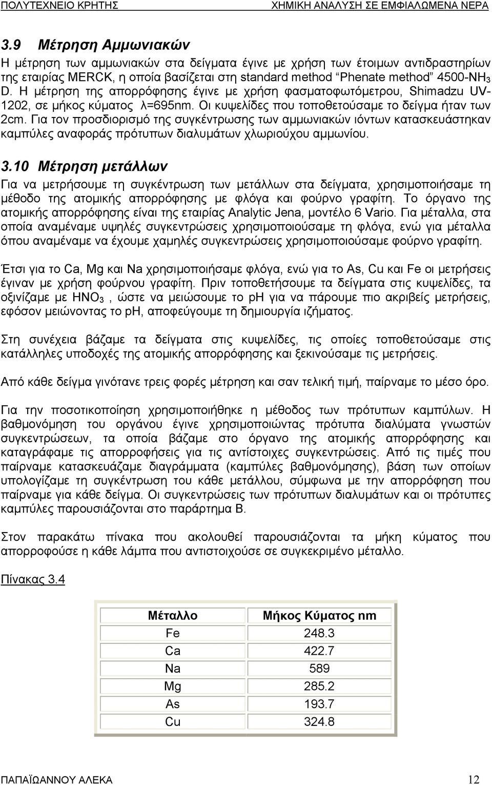 Για τον προσδιορισµό της συγκέντρωσης των αµµωνιακών ιόντων κατασκευάστηκαν καµπύλες αναφοράς πρότυπων διαλυµάτων χλωριούχου αµµωνίου. 3.