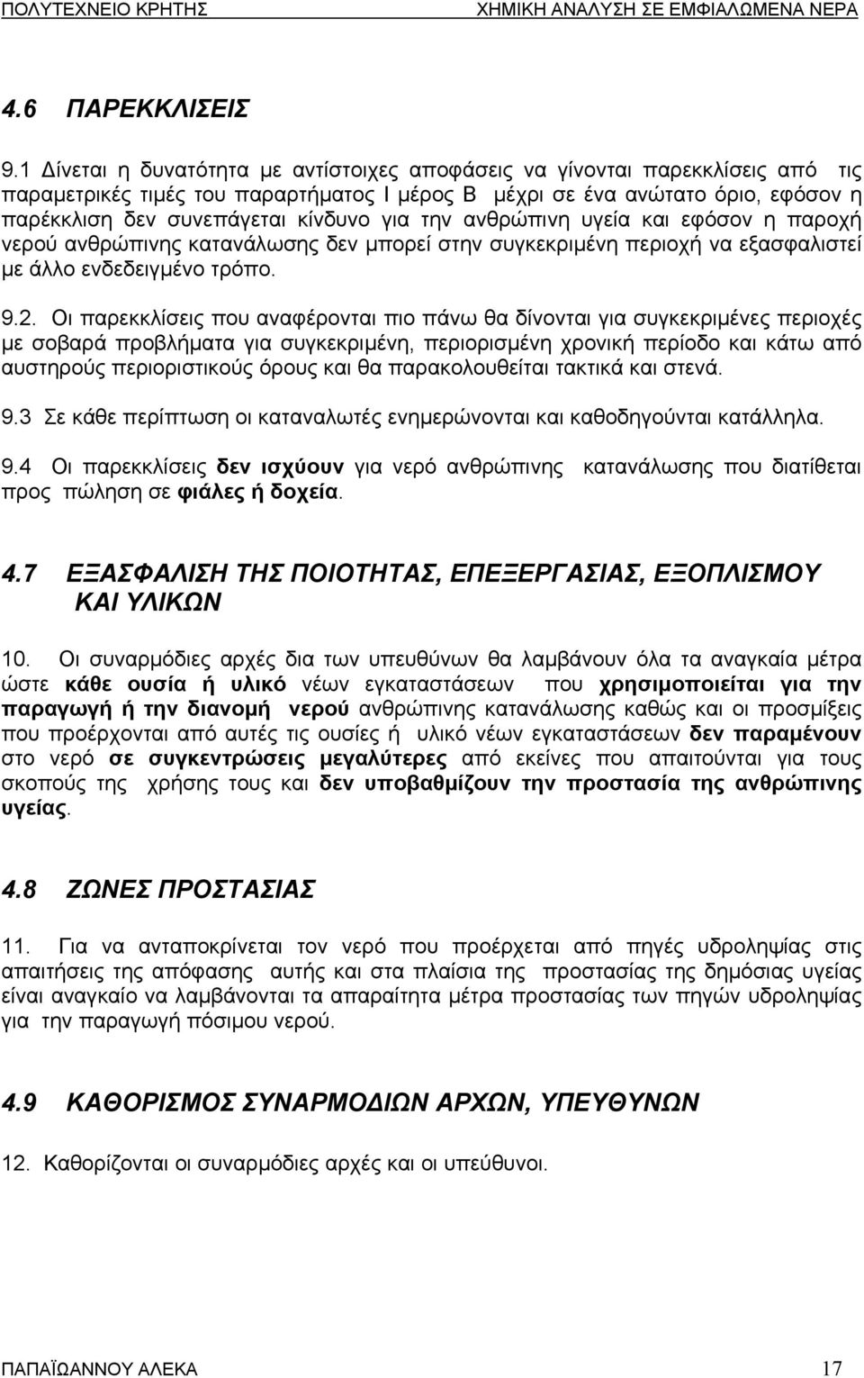 για την ανθρώπινη υγεία και εφόσον η παροχή νερού ανθρώπινης κατανάλωσης δεν µπορεί στην συγκεκριµένη περιοχή να εξασφαλιστεί µε άλλο ενδεδειγµένο τρόπο. 9.2.