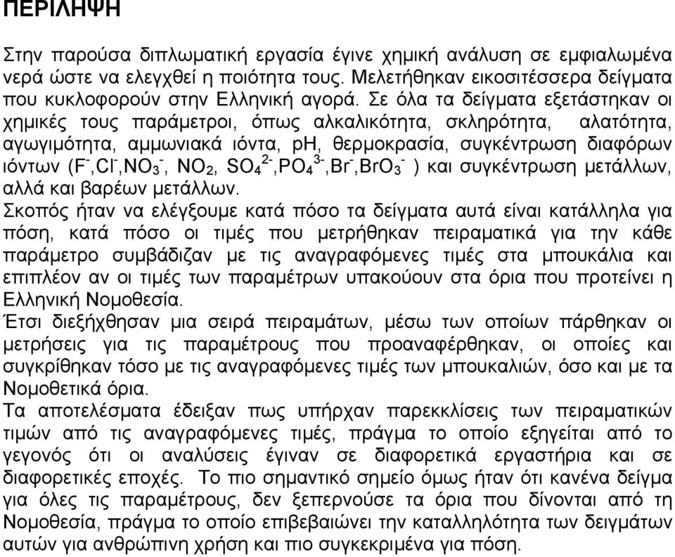 SO 4 2-,PO 4 3-,Br -,BrO 3 - ) και συγκέντρωση µετάλλων, αλλά και βαρέων µετάλλων.