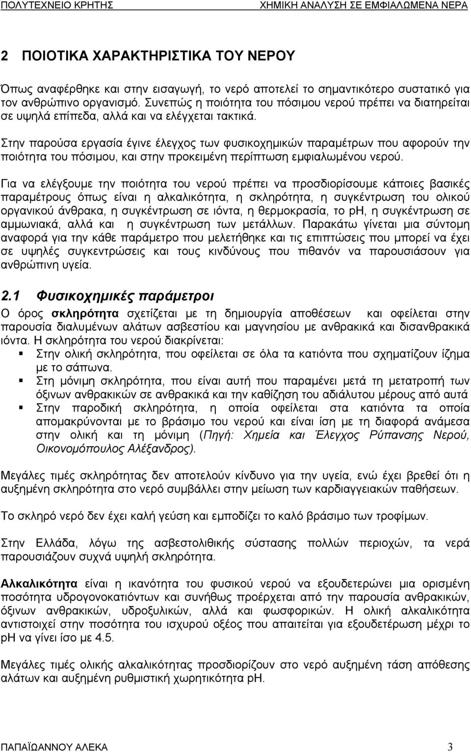 Στην παρούσα εργασία έγινε έλεγχος των φυσικοχηµικών παραµέτρων που αφορούν την ποιότητα του πόσιµου, και στην προκειµένη περίπτωση εµφιαλωµένου νερού.