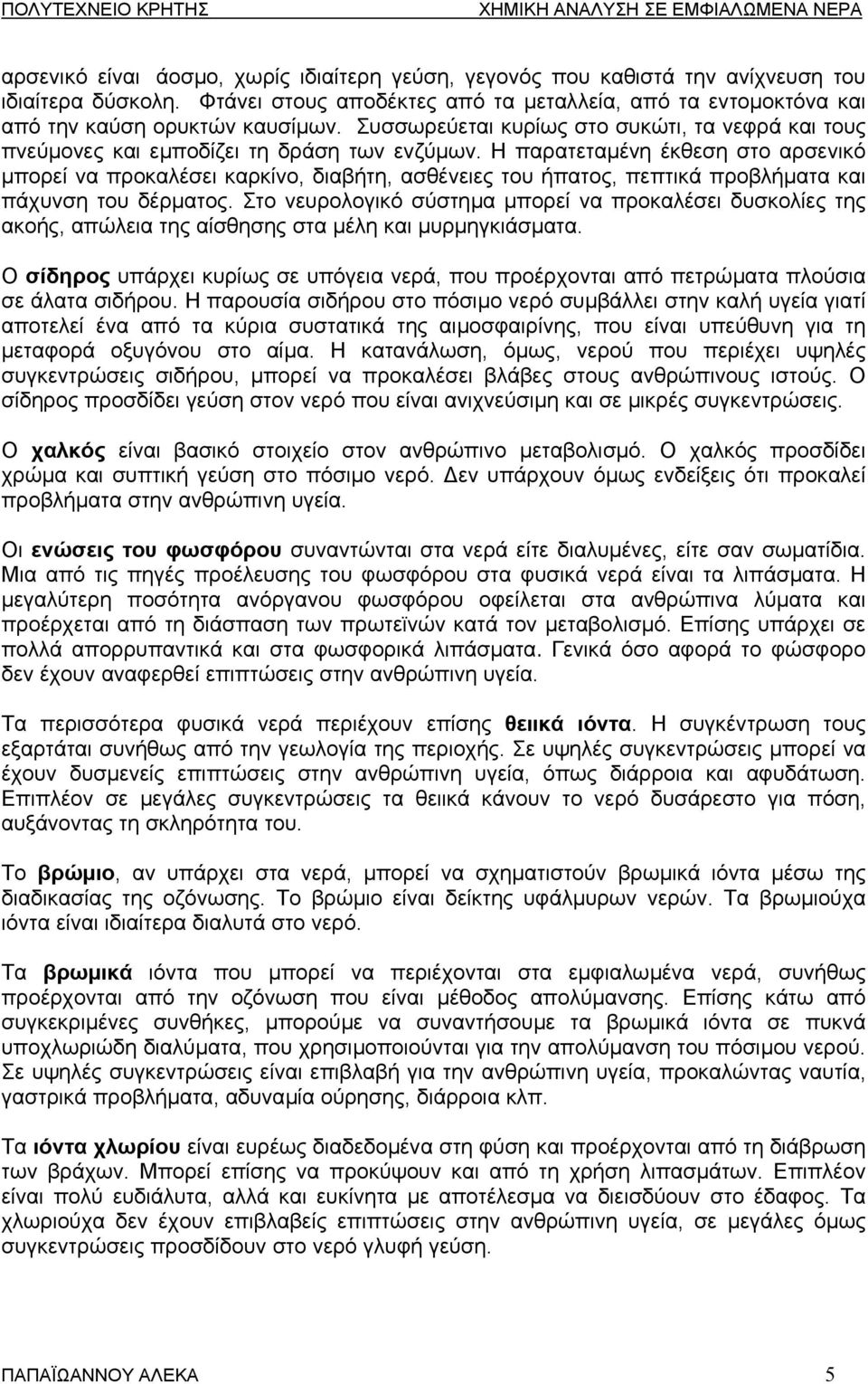 Η παρατεταµένη έκθεση στο αρσενικό µπορεί να προκαλέσει καρκίνο, διαβήτη, ασθένειες του ήπατος, πεπτικά προβλήµατα και πάχυνση του δέρµατος.