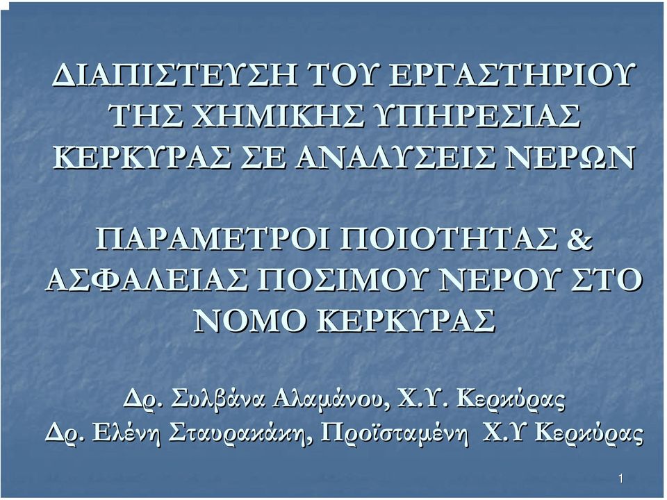 ΑΣΦΑΛΕΙΑΣ ΠΟΣΙΜΟΥ ΝΕΡΟΥ ΣΤΟ ΝΟΜΟ ΚΕΡΚΥΡΑΣ ρ.