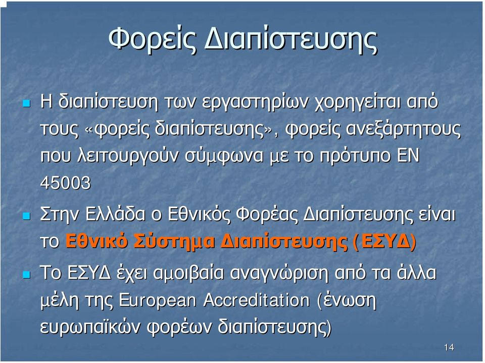 Ελλάδα ο Εθνικός Φορέας ιαπίστευσης είναι το Εθνικό Σύστηµα ιαπίστευσης (ΕΣΥ ) Το ΕΣΥ έχει