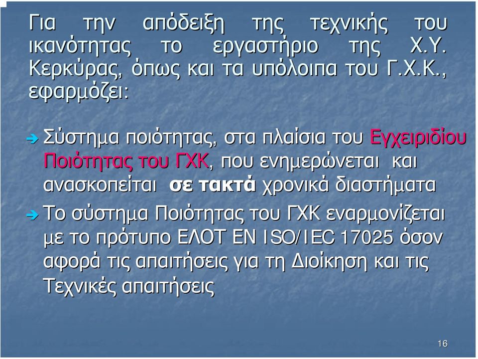 όπως και τα υπόλοιπα του Γ.Χ.Κ.,.