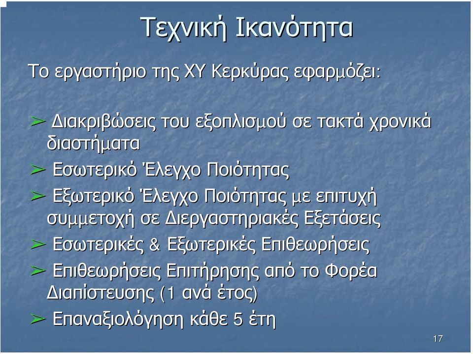 επιτυχή συµµετοχή σε ιεργαστηριακές Εξετάσεις Εσωτερικές & Εξωτερικές Επιθεωρήσεις