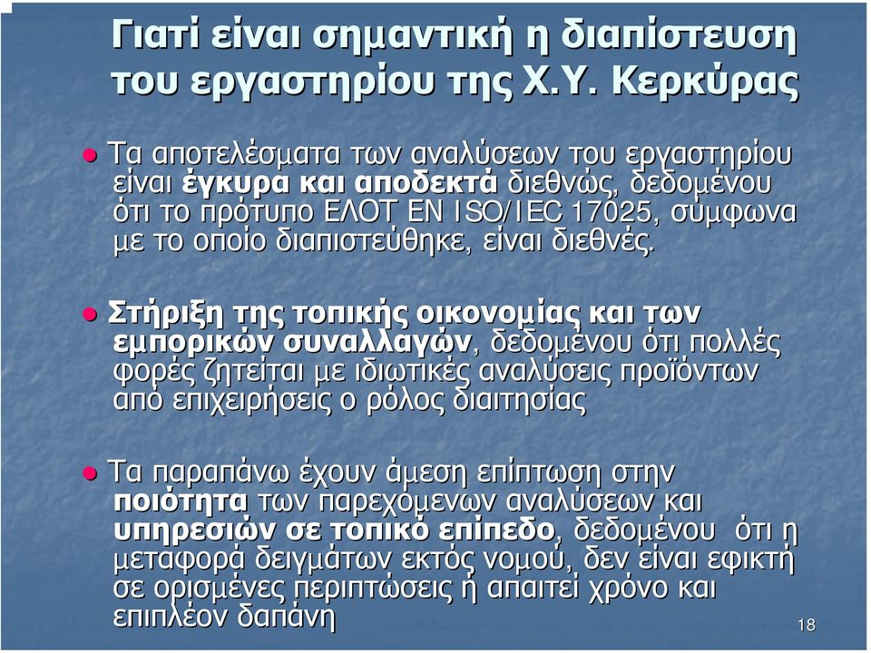 διαπιστεύθηκε, είναι διεθνές.