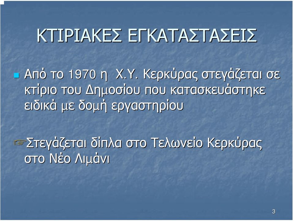 κατασκευάστηκε ειδικά µε δοµή εργαστηρίου