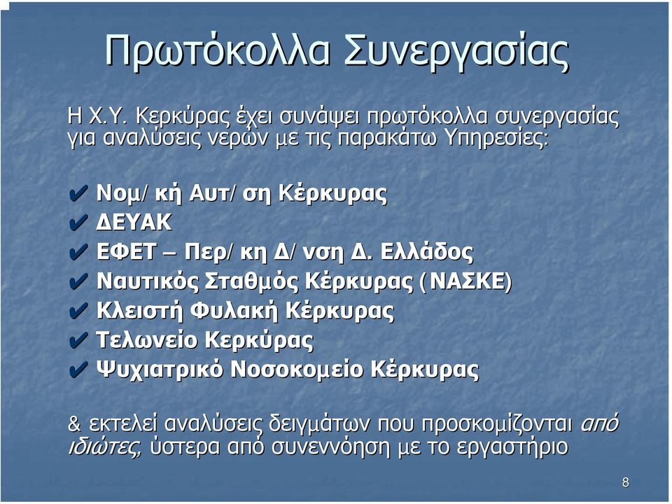 οµ/κή Aυτ/ση Kέρκυρας ΕΥΑΚ ΕΦΕΤ Περ/κη /νση.