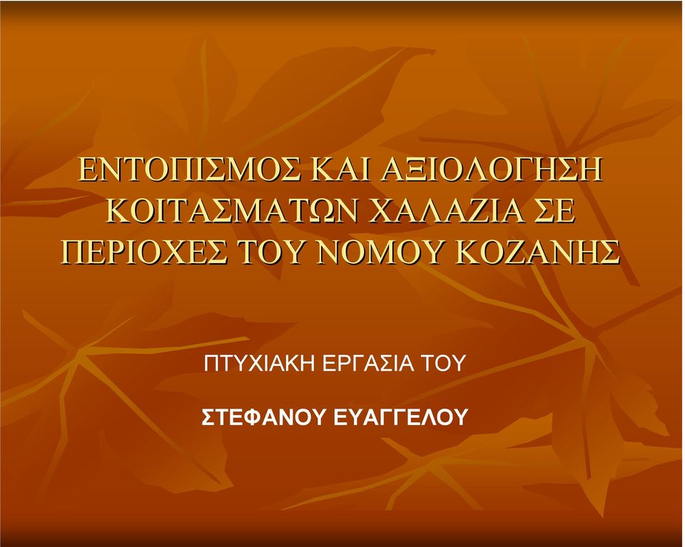 ΠΕΡΙΟΧΕΣ ΤΟΥ ΝΟΜΟΥ ΚΟΖΑΝΗΣ