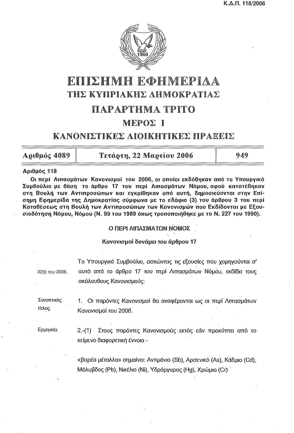 2006, οι οποίοι εκδόθηκαν από το Υπουργικό Συμβούλιο με βάση το άρθρο 17 του περί Λιπασμάτων Νόμου, αφού κατατέθηκαν στη Βουλή των Αντιπροσώπων και εγκρίθηκαν από αυτή, δημοσιεύονται στην Επίσημη