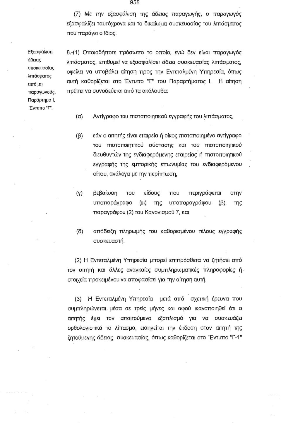 -(1) Οποιοδήποτε πρόσωπο το οποίο, ενώ δεν είναι παραγωγός λιπάσματος, επιθυμεί να εξασφαλίσει άδεια συσκευασίας λιπάσματος, οφείλει να υποβάλει αίτηση προς την Εντεταλμένη Υπηρεσία, όπως αυτή