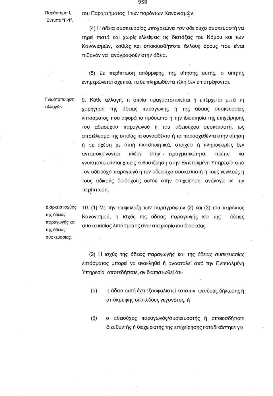 αναγραφούν στην άδεια. (5) Σε περίπτωση απόρριψης της αίτησης αυτής, ο αιτητής ενημερώνεται σχετικά, τα δε πληρωθέντα τέλη δεν επιστρέφονται. Γνωστοποίηση αλλαγών. 9.