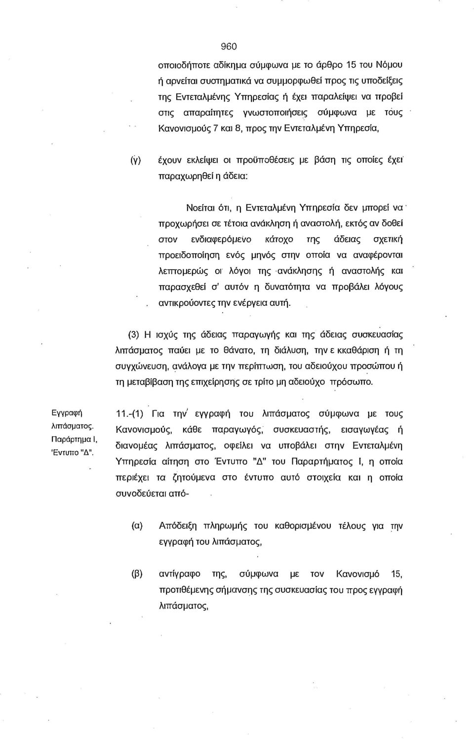 δεν μπορεί να' προχωρήσει σε τέτοια ανάκληση ή αναστολή, εκτός αν δοθεί στον ενδιαφερόμενο κάτοχο της άδειας σχετική προειδοποίηση ενός μηνός στην οποία να αναφέρονται λεπτομερώς οι λόγοι της