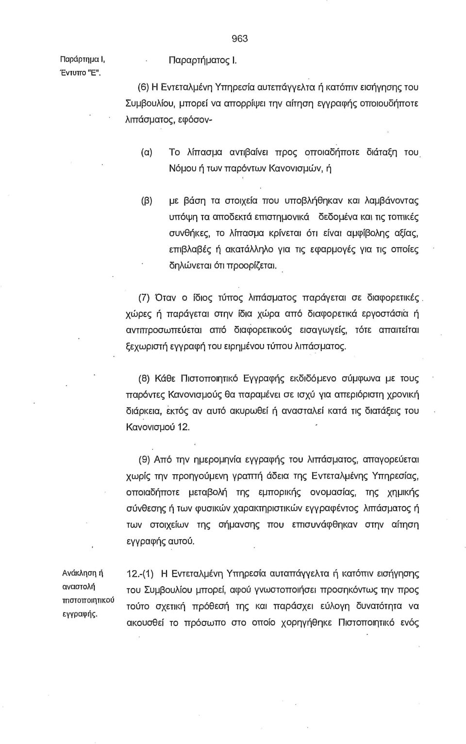 του Νόμου ή των παρόντων Κανονισμών, ή (β) με βάση τα στοιχεία που υποβλήθηκαν και λαμβάνοντας υπόψη τα αποδεκτά επιστημονικά δεδομένα και τις τοπικές συνθήκες, το λίπασμα κρίνεται ότι είναι