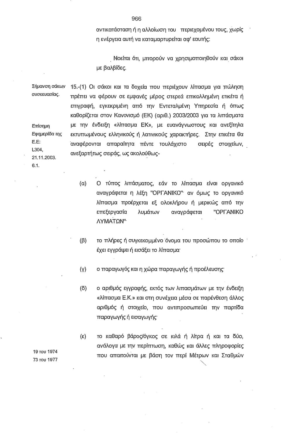 -(1) Οι σάκοι και τα δοχεία που περιέχουν λίπασμα για πώληση πρέπει να φέρουν σε εμφανές μέρος στερεά επικολλημένη ετικέτα ή επιγραφή, εγκεκριμένη από την Εντεταλμένη Υπηρεσία ή όπως καθορίζεται στον