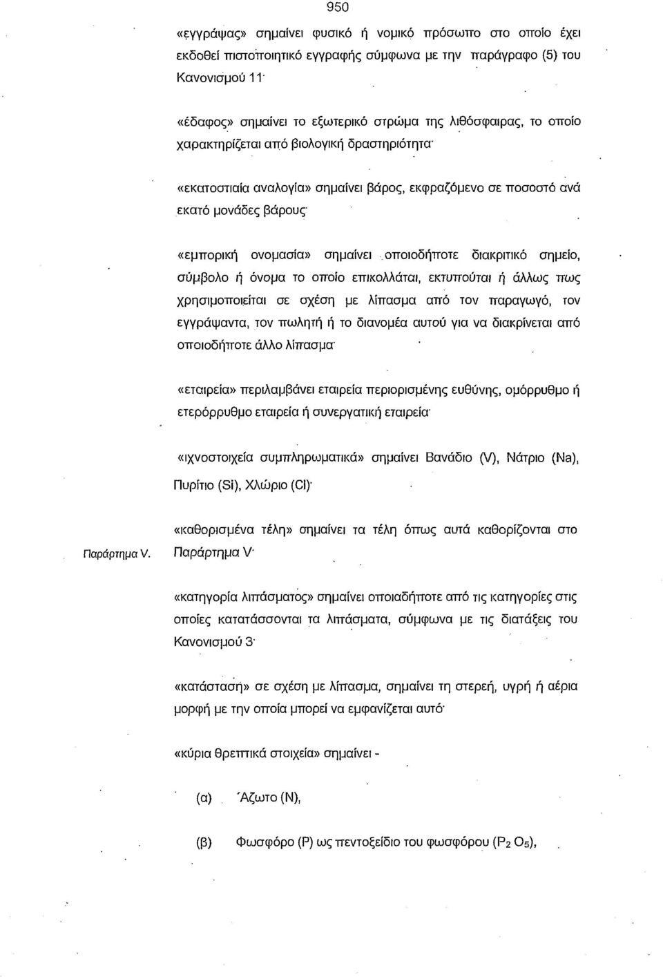 σύμβολο ή όνομα το οποίο επικολλάται, εκτυπούται ή άλλως πως χρησιμοποιείται σε σχέση με λίπασμα από τον παραγωγό, τον εγγράψαντα, τον πωλητή ή το διανομέα αυτού για να διακρίνεται από οποιοδήποτε