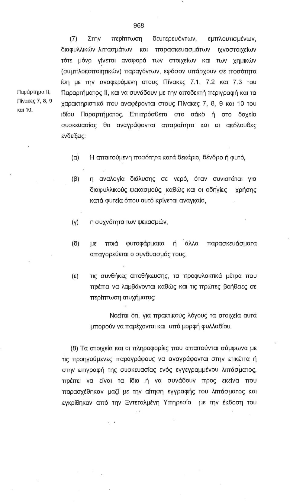 εφόσον υπάρχουν σε ποσότητα ίση με την αναφερόμενη στους Πίνακες 7.1, 7.2 και 7.