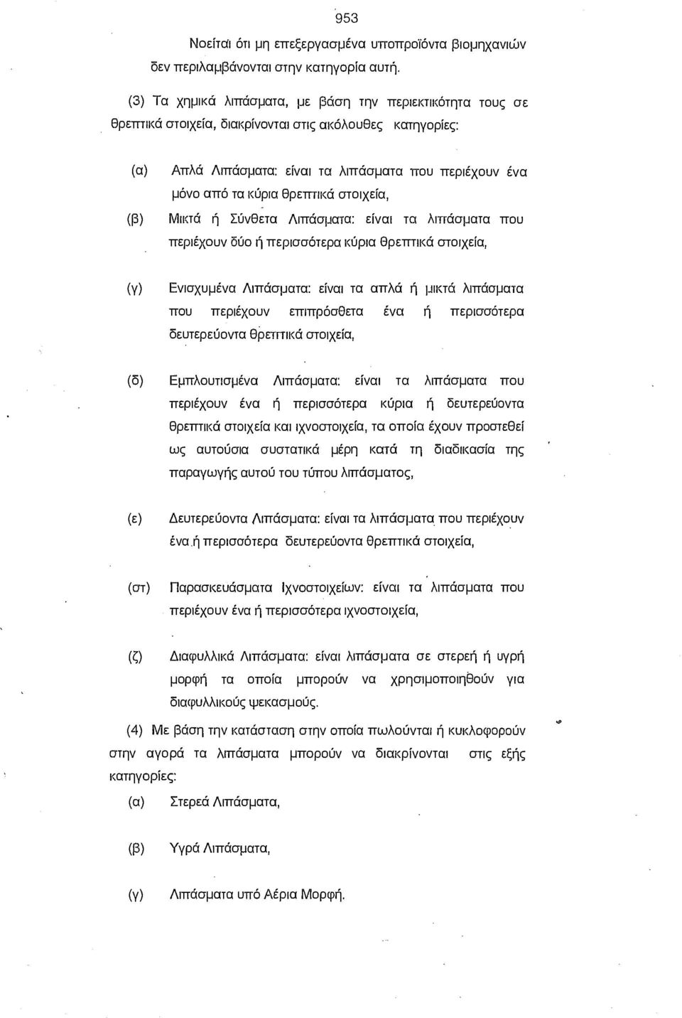 θρεπτικά στοιχεία, Μικτά ή Σύνθετα Λιπάσματα: είναι τα λιπάσματα που περιέχουν δύο ή περισσότερα κύρια θρεπτικά στοιχεία, (γ) Ενισχυμένα Λιπάσματα: είναι τα απλά ή μικτά λιπάσματα που περιέχουν