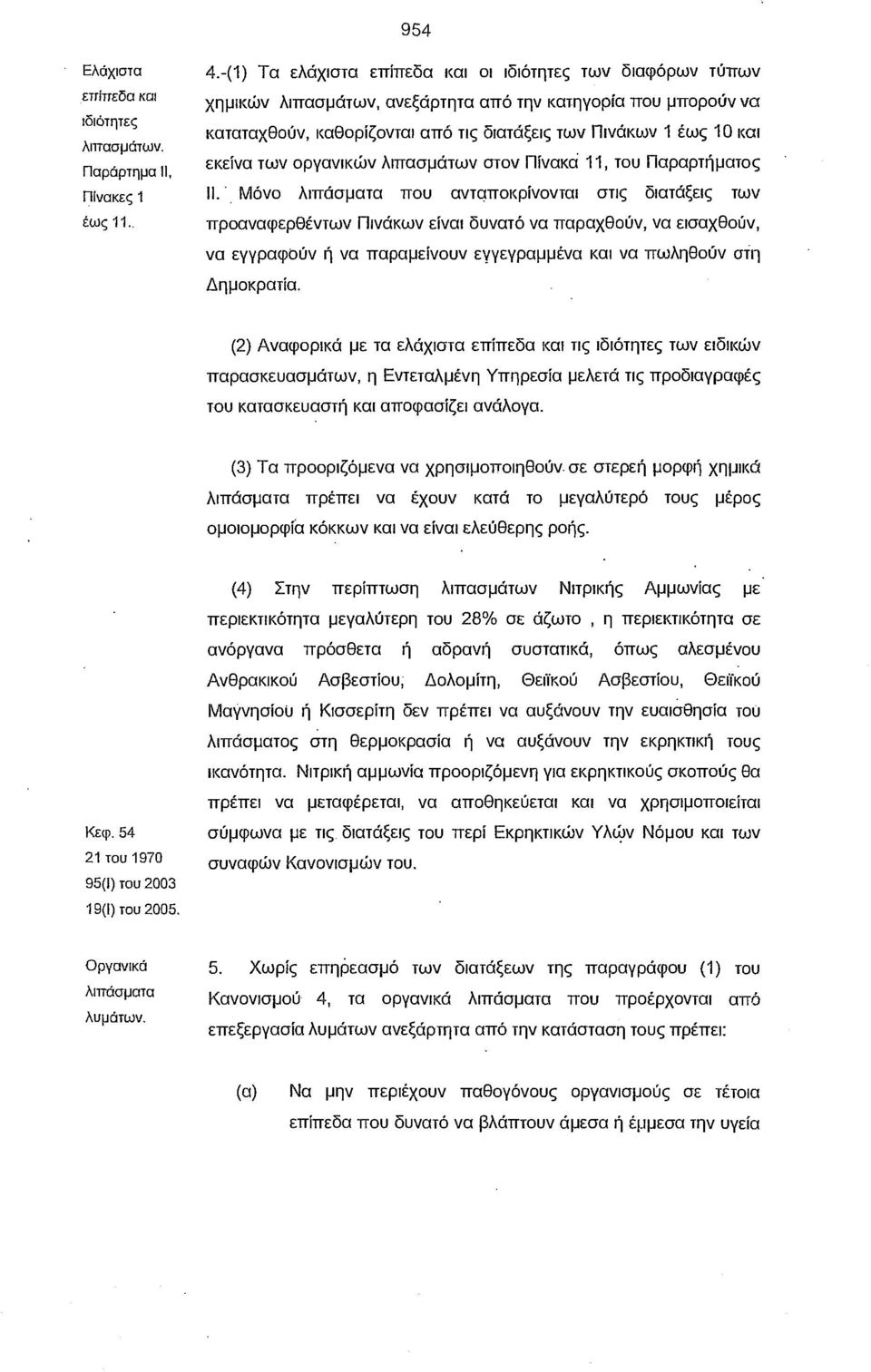 εκείνα των οργανικών λιπασμάτων στον Πίνακα 11, του Παραρτήματος II.