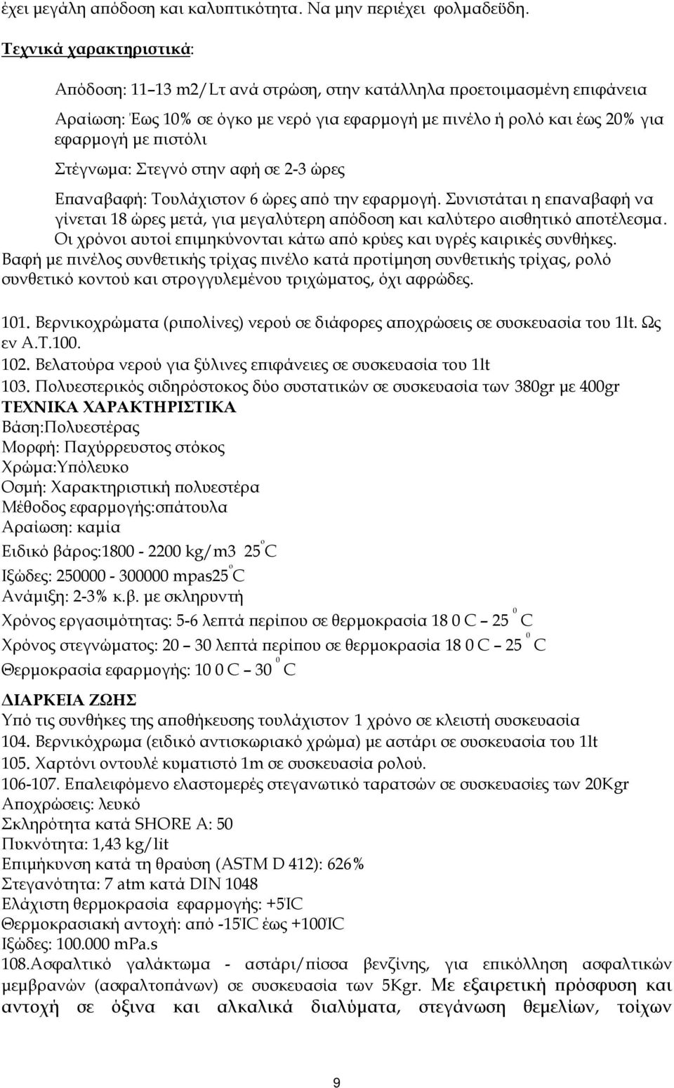 Στέγνωµα: Στεγνό στην αφή σε 2-3 ώρες Ε αναβαφή: Τουλάχιστον 6 ώρες α ό την εφαρµογή. Συνιστάται η ε αναβαφή να γίνεται 18 ώρες µετά, για µεγαλύτερη α όδοση και καλύτερο αισθητικό α οτέλεσµα.