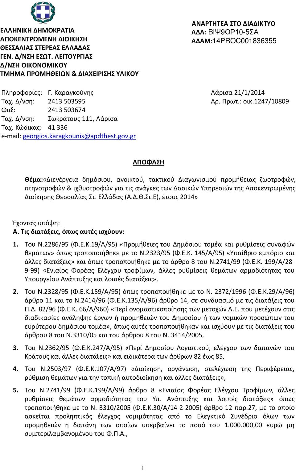 Δ/νση: 2413 503595 Αρ. Πρωτ.: οικ.1247/10809 Φαξ: 2413 503674 Ταχ. Δ/νση: Σωκράτους 111, Λάρισα Ταχ. Κώδικας: 41336 e-mail: georgios.karagkounis@apdthest.gov.