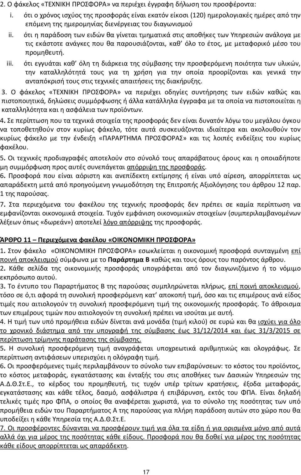 ότι η παράδοση των ειδών θα γίνεται τμηματικά στις αποθήκες των Υπηρεσιών ανάλογα με τις εκάστοτε ανάγκες που θα παρουσιάζονται, καθ όλο το έτος, με μεταφορικό μέσο του προμηθευτή.