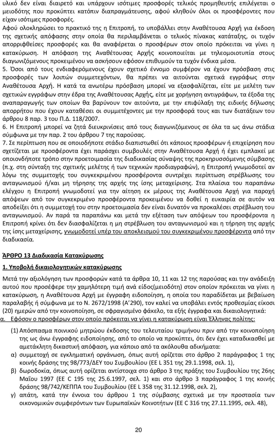 Αφού ολοκληρώσει το πρακτικό της η Επιτροπή, το υποβάλλει στην Αναθέτουσα Αρχή για έκδοση της σχετικής απόφασης στην οποία θα περιλαμβάνεται ο τελικός πίνακας κατάταξης, οι τυχόν απορριφθείσες