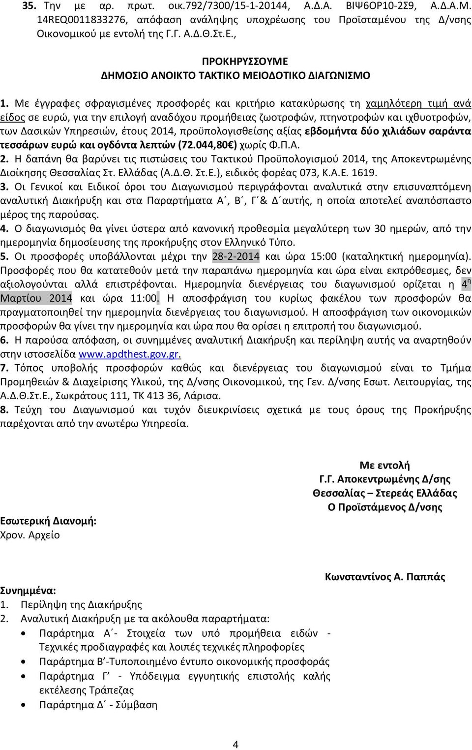 Με έγγραφες σφραγισμένες προσφορές και κριτήριο κατακύρωσης τη χαμηλότερη τιμή ανά είδος σε ευρώ, για την επιλογή αναδόχου προμήθειας ζωοτροφών, πτηνοτροφών και ιχθυοτροφών, των Δασικών Υπηρεσιών,