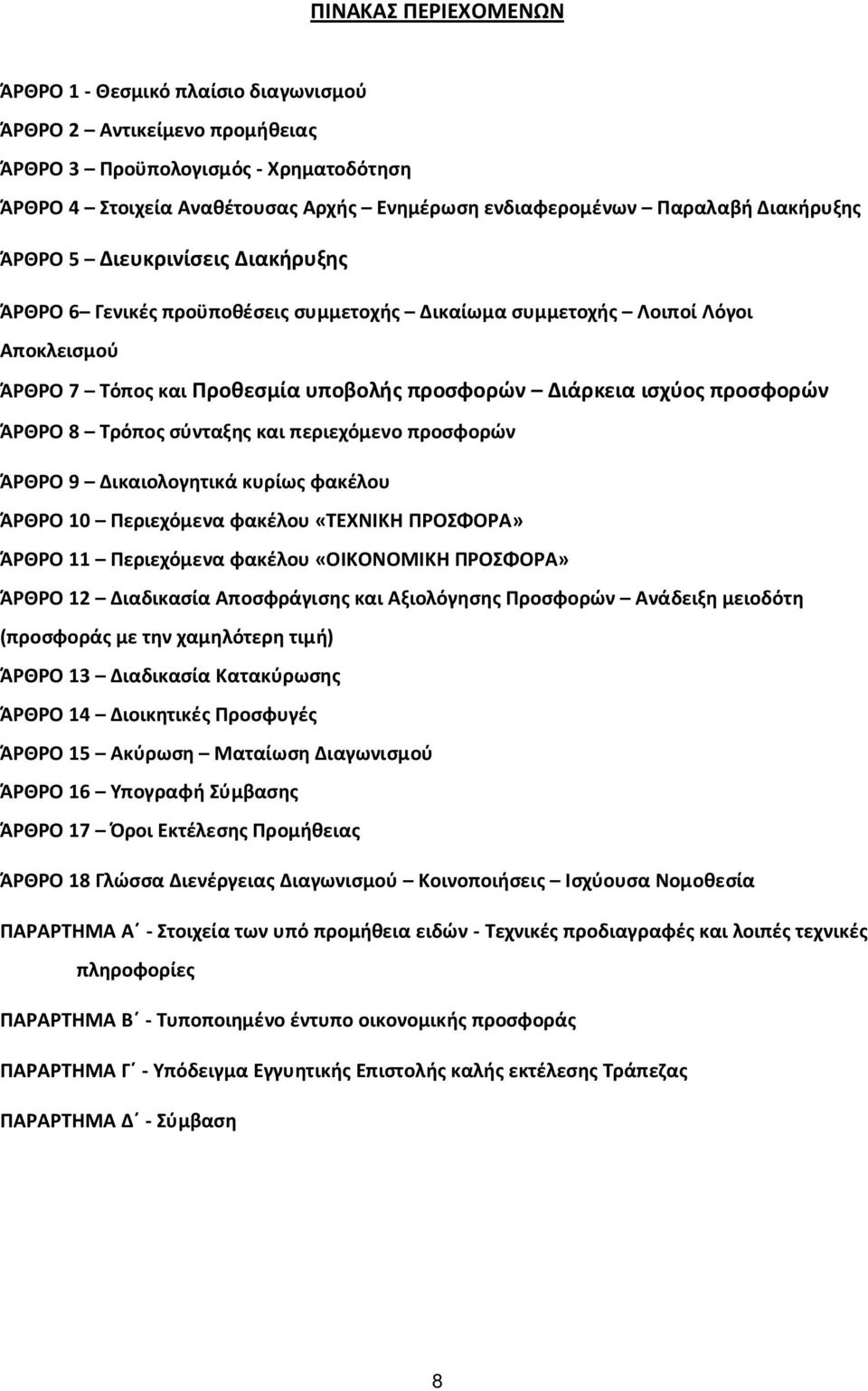 προσφορών ΆΡΘΡΟ 8 Τρόπος σύνταξης και περιεχόμενο προσφορών ΆΡΘΡΟ 9 Δικαιολογητικά κυρίως φακέλου ΆΡΘΡΟ 10 Περιεχόμενα φακέλου «ΤΕΧΝΙΚΗ ΠΡΟΣΦΟΡΑ» ΆΡΘΡΟ 11 Περιεχόμενα φακέλου «ΟΙΚΟΝΟΜΙΚΗ ΠΡΟΣΦΟΡΑ»