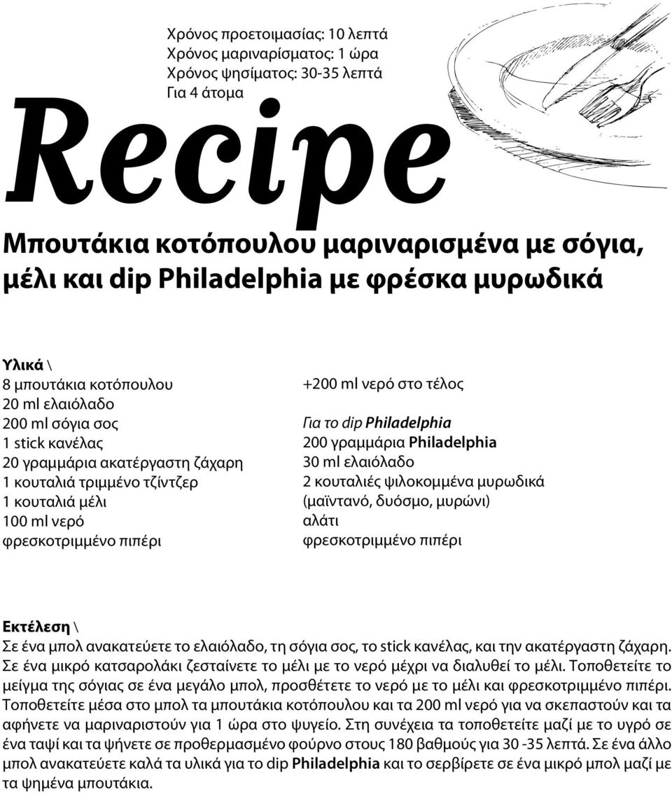 νερό στο τέλος Για το dip Philadelphia 200 γραμμάρια Philadelphia 30 ml ελαιόλαδο 2 κουταλιές ψιλοκομμένα μυρωδικά (μαϊντανό, δυόσμο, μυρώνι) αλάτι φρεσκοτριμμένο πιπέρι Εκτέλεση \ Σε ένα μπολ