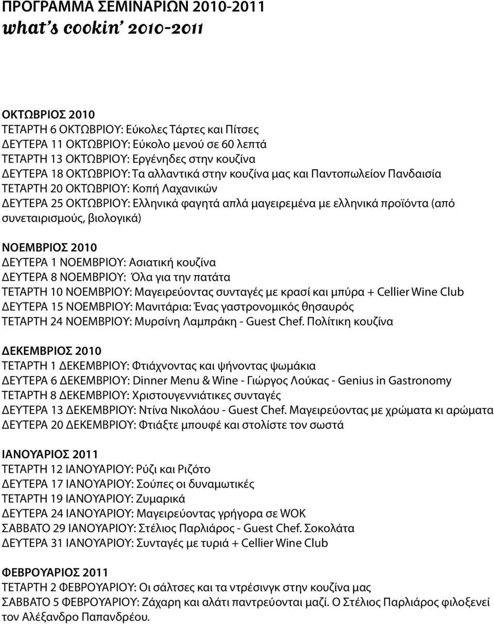 προϊόντα (από συνεταιρισμούς, βιολογικά) ΝOΕΜΒΡΙOΣ 2010 ΔΕΥΤΕΡΑ 1 ΝOΕΜΒΡΙOΥ: Ασιατική κουζίνα ΔΕΥΤΕΡΑ 8 ΝΟΕΜΒΡΙΟΥ: Όλα για την πατάτα ΤΕΤΑΡΤΗ 10 ΝΟΕΜΒΡΙΟΥ: Μαγειρεύοντας συνταγές με κρασί και μπύρα +