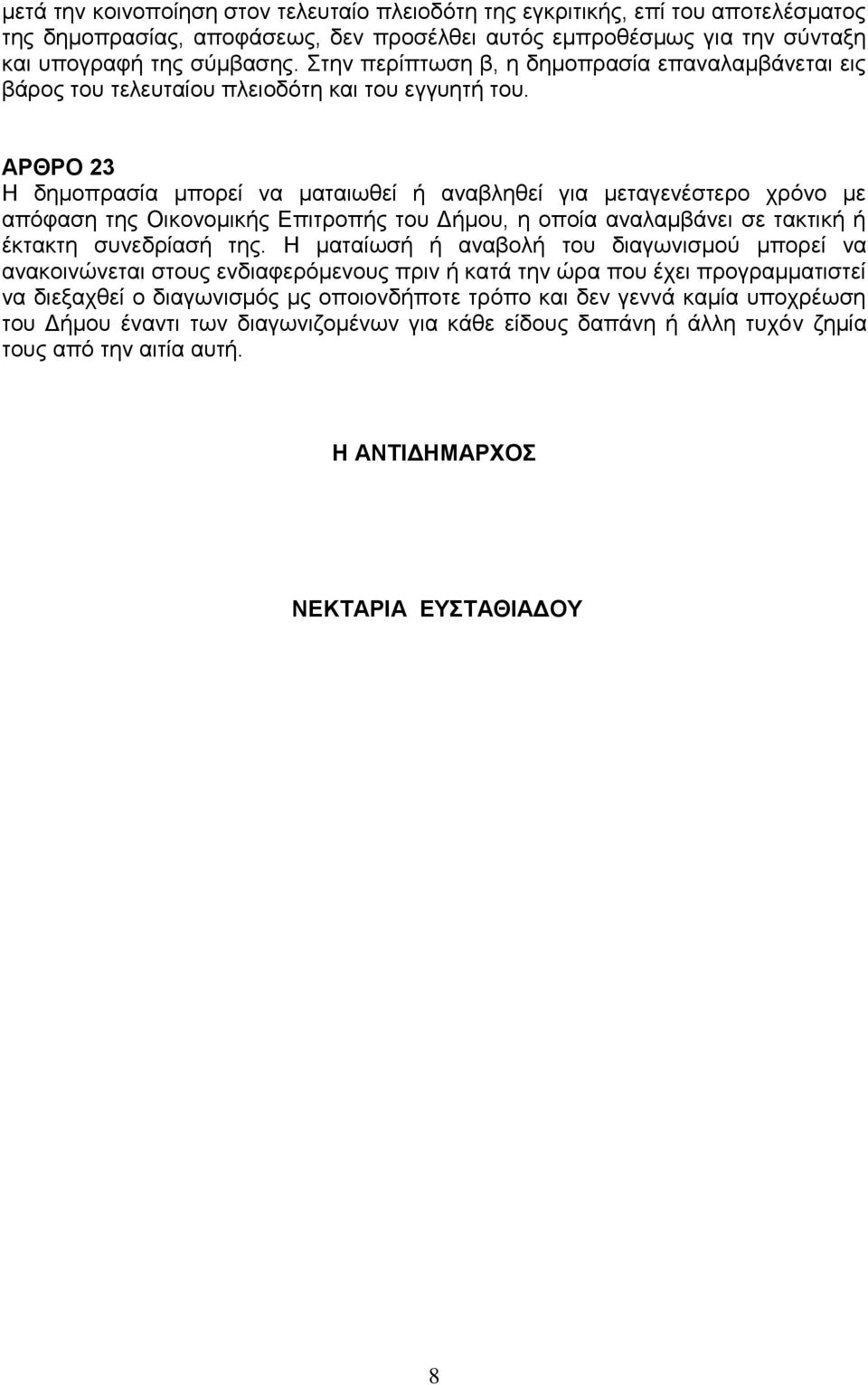 ΑΡΘΡΟ 23 Η δημοπρασία μπορεί να ματαιωθεί ή αναβληθεί για μεταγενέστερο χρόνο με απόφαση της Οικονομικής Επιτροπής του Δήμου, η οποία αναλαμβάνει σε τακτική ή έκτακτη συνεδρίασή της.